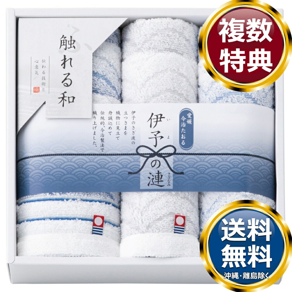 乐天商城 - 触れる和 伊予の漣 今治タオルセット 送料無料 香典返し 返礼品 贈答品 ギフト ギフトセット 詰め合わせ 手土産 高級 話題 人気 おすすめ