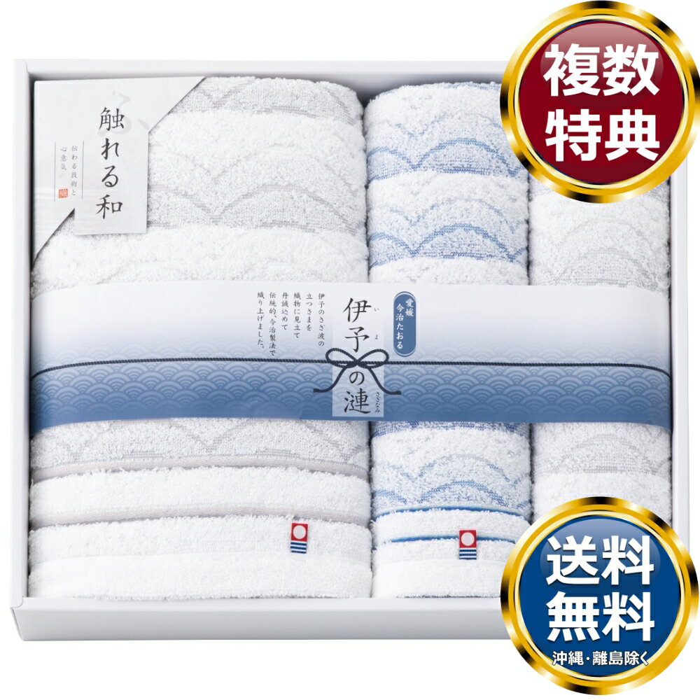 触れる和 伊予の漣 今治タオルセット 送料無料 香典返し 返礼品 贈答品 ギフト ギフトセット 詰め合わせ 手土産 高級 話題 人気 おすすめ