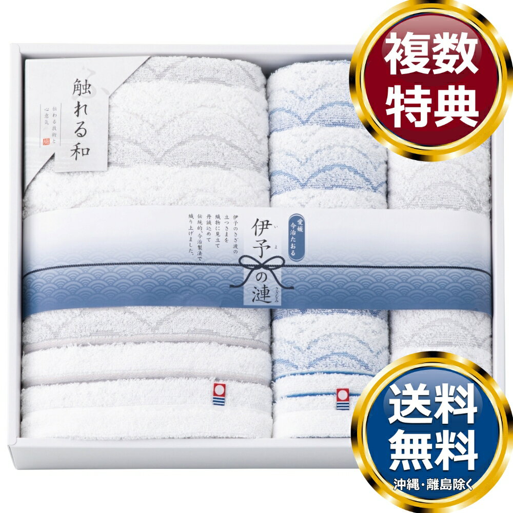 樂天商城 - 触れる和 伊予の漣 今治タオルセット 送料無料 香典返し 返礼品 贈答品 ギフト ギフトセット 詰め合わせ 手土産 高級 話題 人気 おすすめ