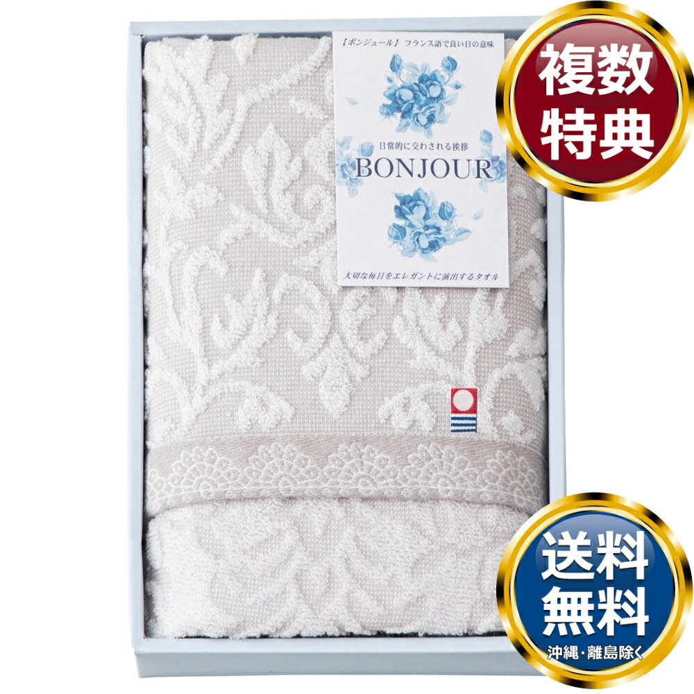 今治タオルブランド ボンジュール フェイスタオル グレー 送料無料 香典返し 返礼品 贈答品 ギフト ギフトセット 詰め合わせ 手土産 高級 話題 人気 おすすめ