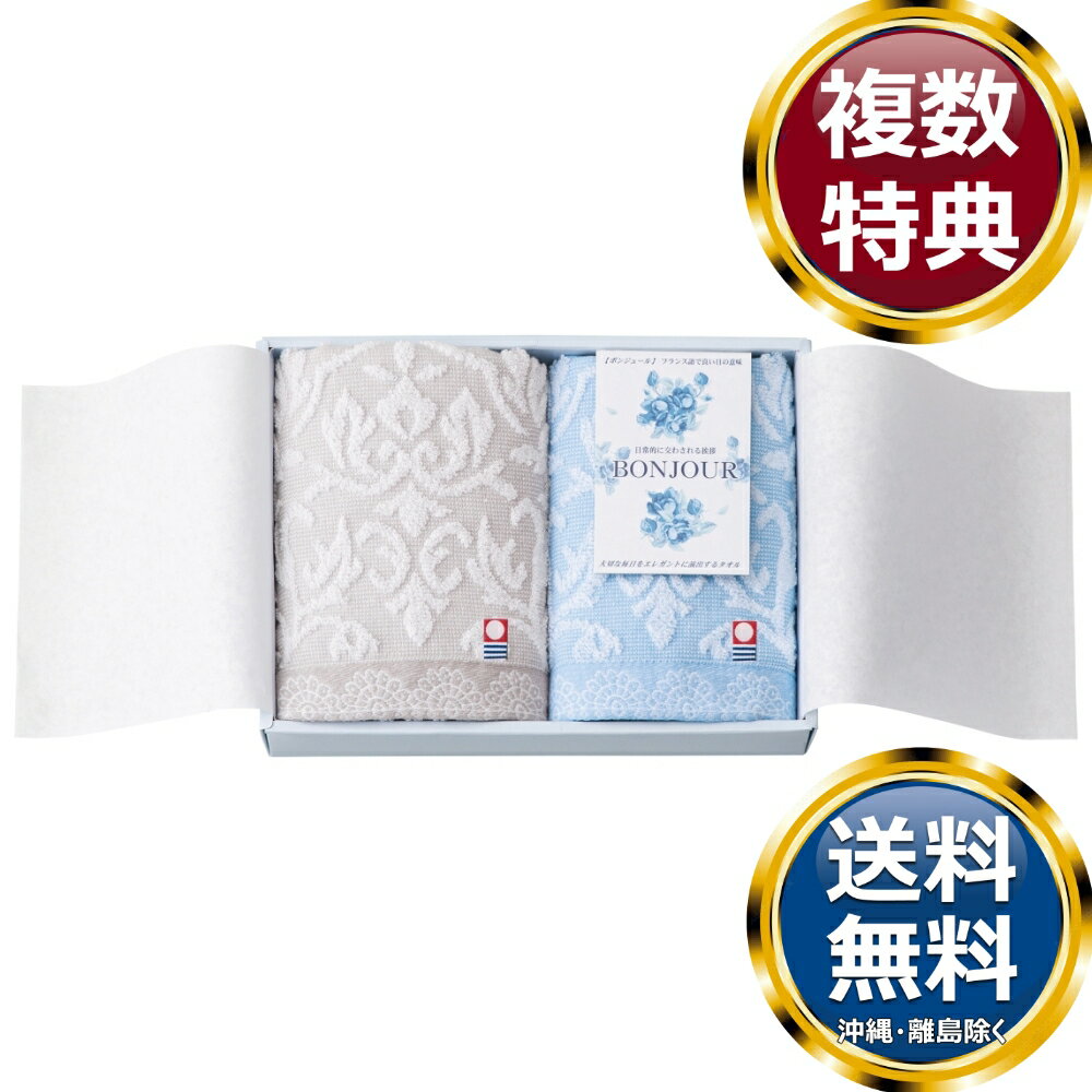 乐天商城 - 今治タオルブランド ボンジュール タオルセット 送料無料 香典返し 返礼品 贈答品 ギフト ギフトセット 詰め合わせ 手土産 高級 話題 人気 おすすめ