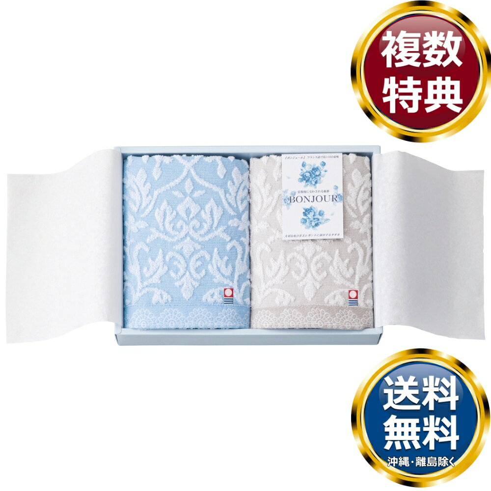 今治タオルブランド ボンジュール フェイスタオル2P 送料無料 香典返し 返礼品 贈答品 ギフト ギフトセット 詰め合わせ 手土産 高級 話題 人気 おすすめ