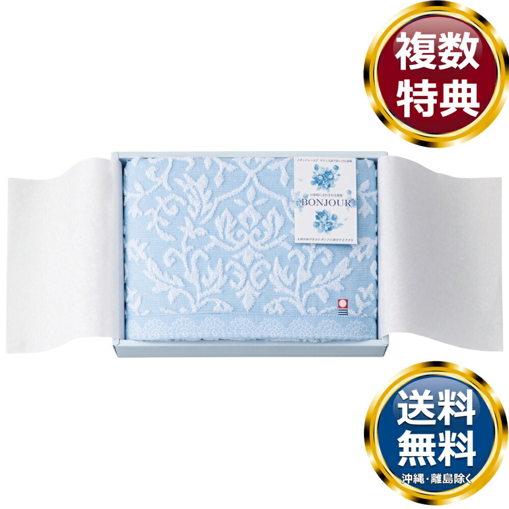 今治タオルブランド ボンジュール バスタオル 送料無料 香典返し 返礼品 贈答品 ギフト ギフトセット 詰め合わせ 手土産 高級 話題 人気 おすすめ