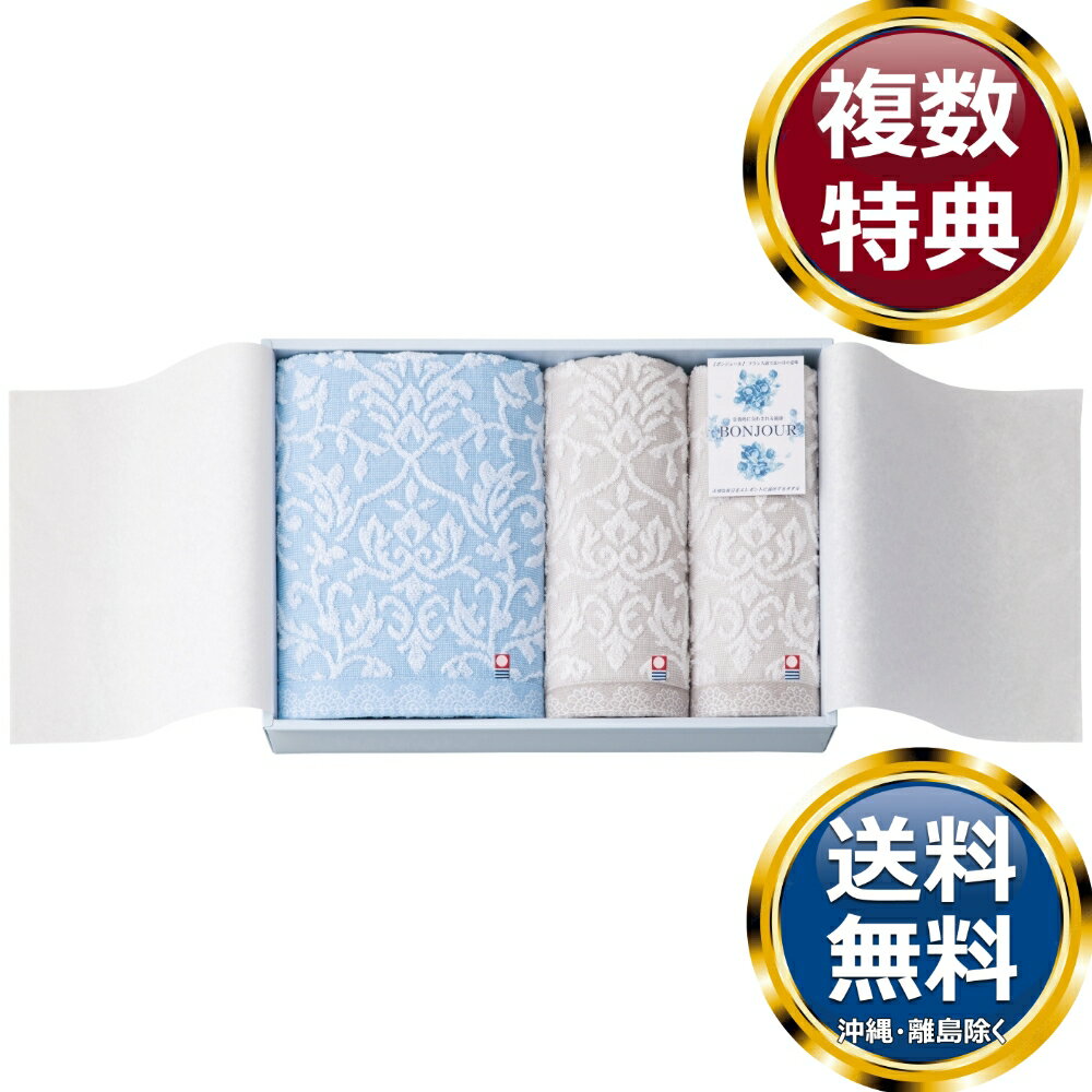乐天商城 - 今治タオルブランド ボンジュール タオルセット 送料無料 香典返し 返礼品 贈答品 ギフト ギフトセット 詰め合わせ 手土産 高級 話題 人気 おすすめ