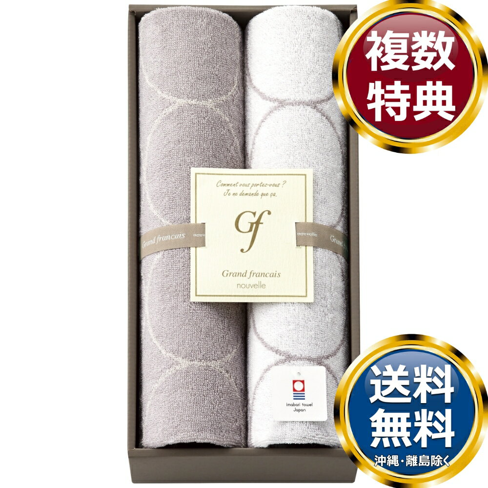 乐天商城 - グランフランセヌーベル 今治タオル フェイスタオル2P 送料無料 香典返し 返礼品 贈答品 ギフト ギフトセット 詰め合わせ 手土産 高級 話題 人気 おすすめ