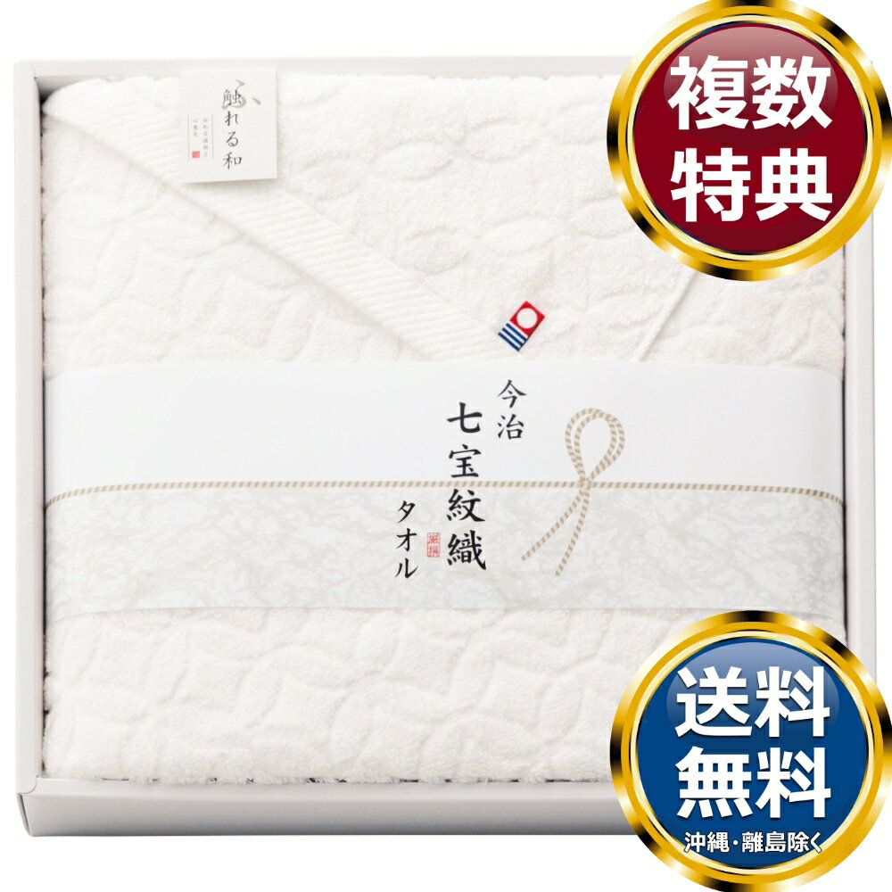 Rakuten - 触れる和 今治七宝紋織 バスタオル 送料無料 香典返し 返礼品 贈答品 ギフト ギフトセット 詰め合わせ 手土産 高級 話題 人気 おすすめ
