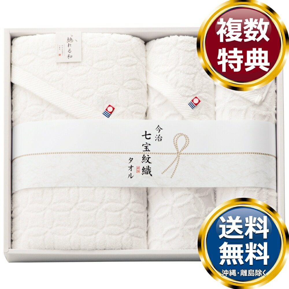 樂天商城 - 触れる和 今治七宝紋織 タオルセット 送料無料 香典返し 返礼品 贈答品 ギフト ギフトセット 詰め合わせ 手土産 高級 話題 人気 おすすめ