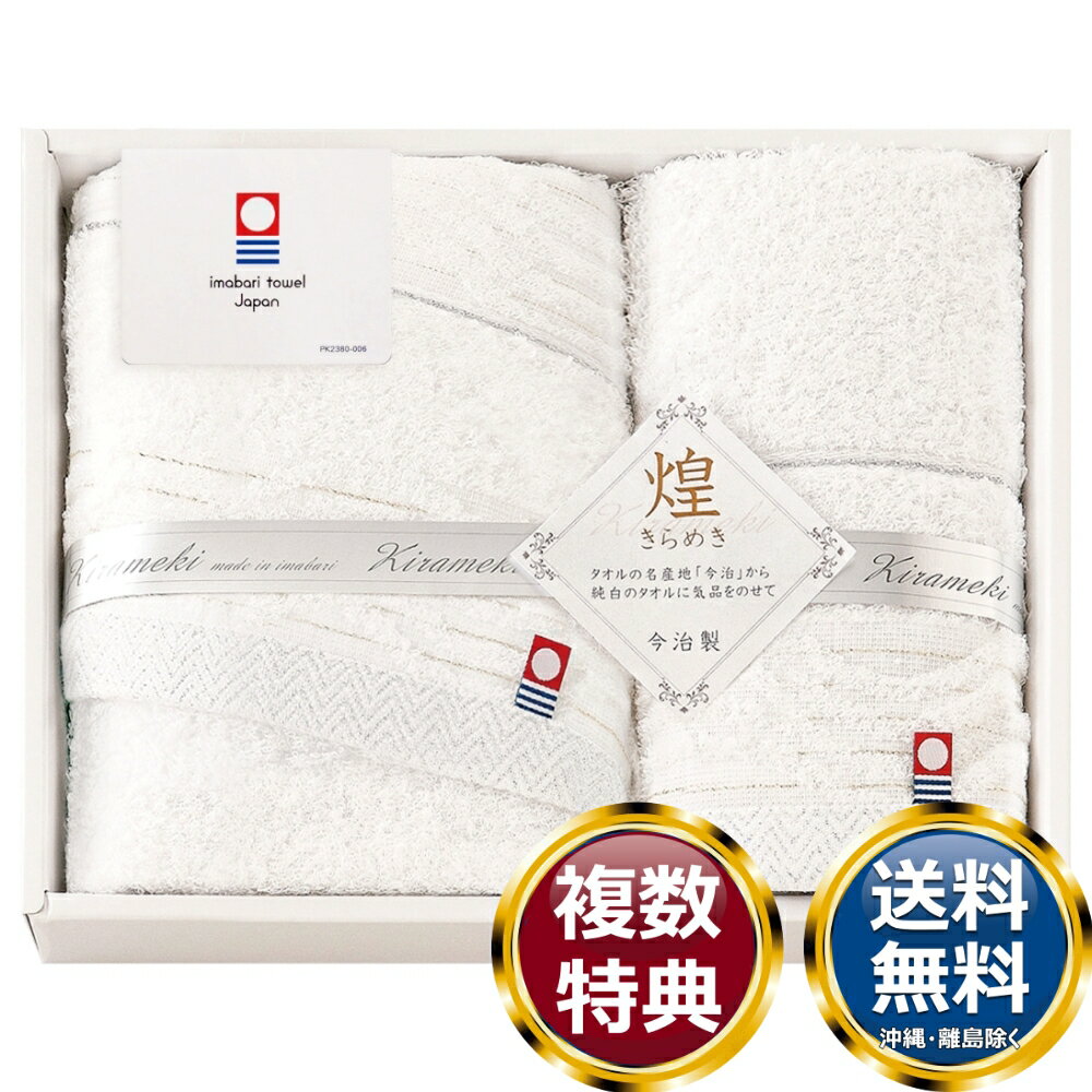 今治きらめき タオルセット 送料無料 香典返し 返礼品 贈答品 ギフト ギフトセット 詰め合わせ 手土産 ..