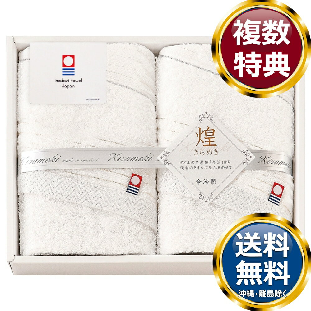 乐天商城 - 今治きらめき フェイスタオル2P 送料無料 香典返し 返礼品 贈答品 ギフト ギフトセット 詰め合わせ 手土産 高級 話題 人気 おすすめ