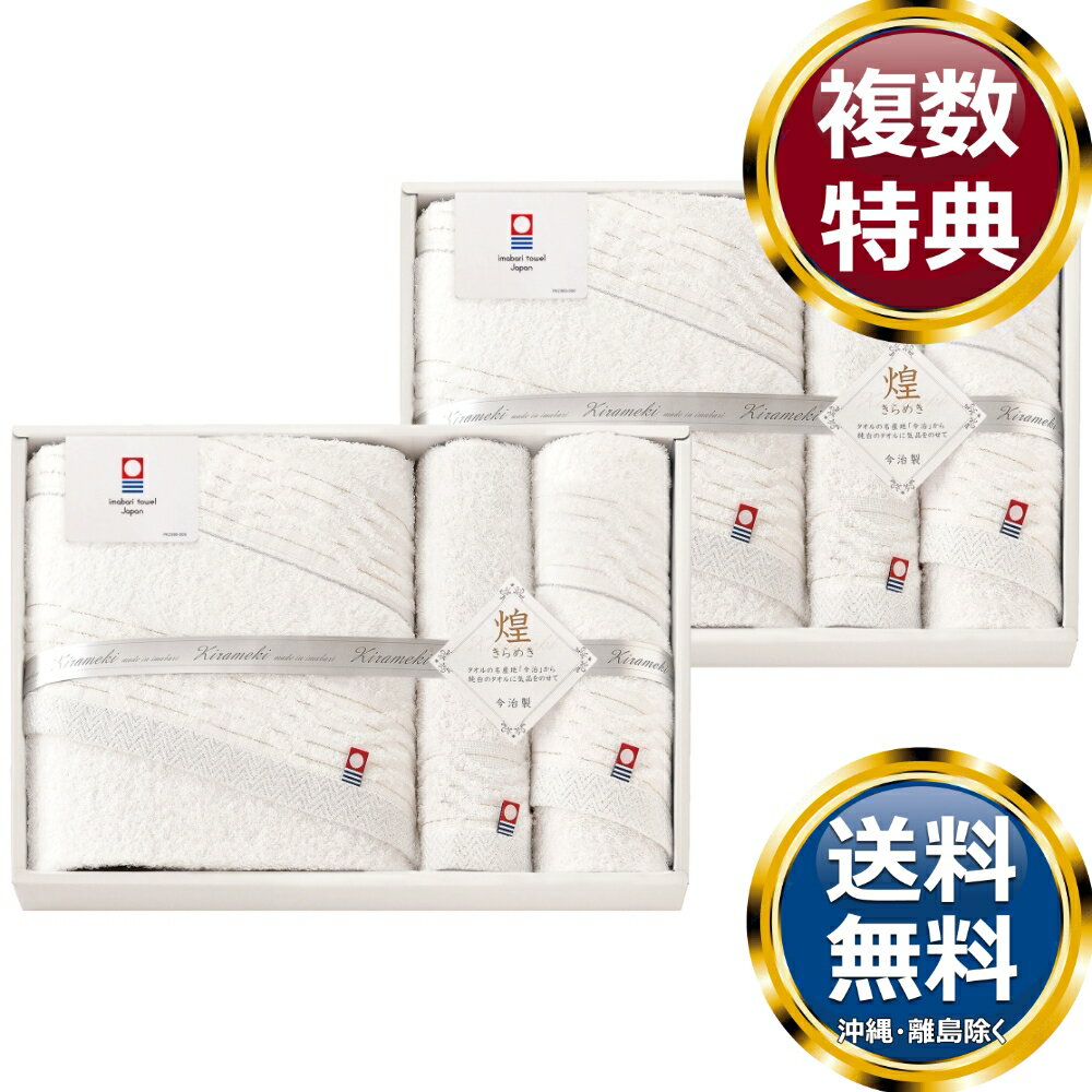 樂天商城 - 今治きらめき タオルセット 送料無料 香典返し 返礼品 贈答品 ギフト ギフトセット 詰め合わせ 手土産 高級 話題 人気 おすすめ