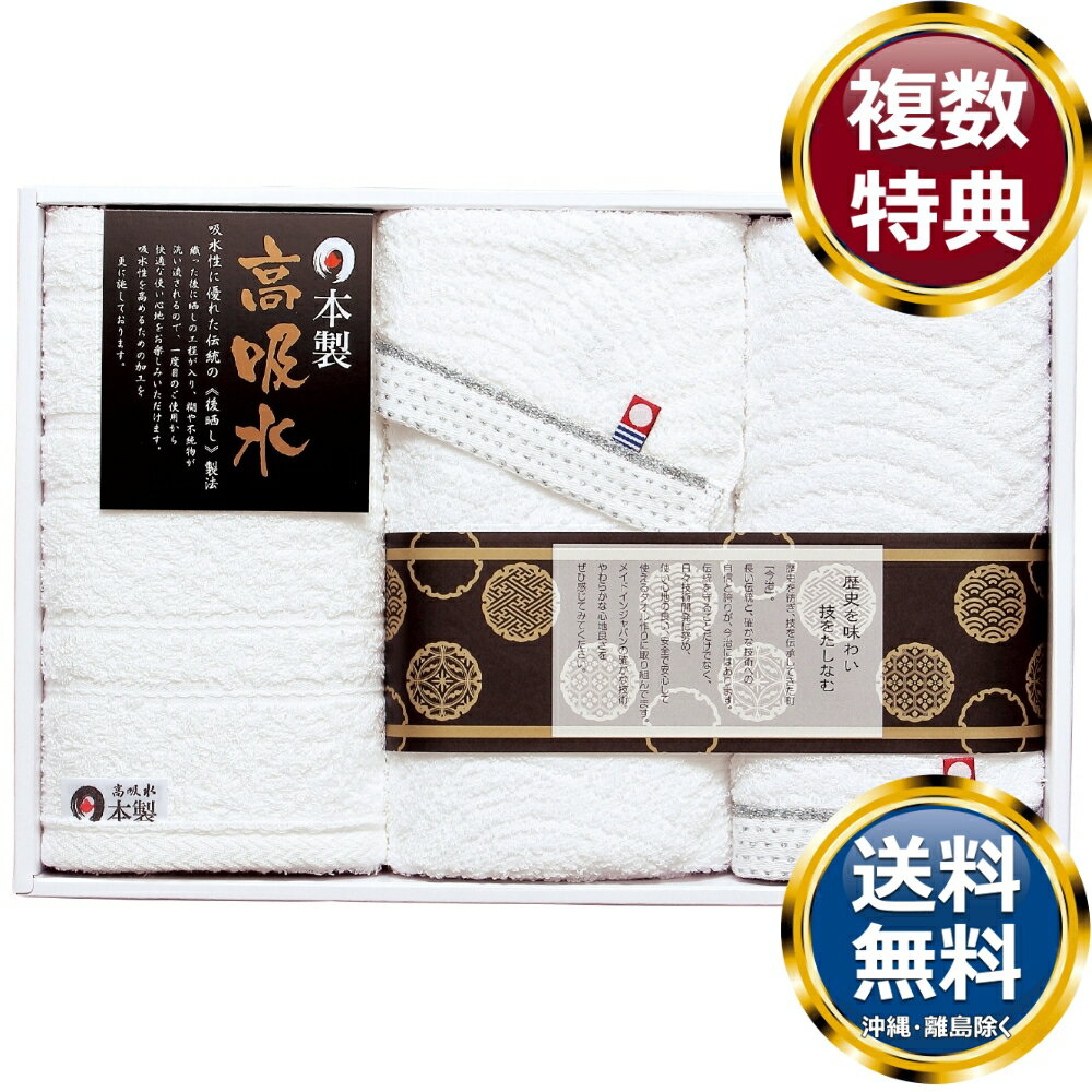 　商品説明日本のタオルの2大名産地である高吸水加工を施した泉州タオルと、心地良い純白の今治タオルをセットしたギフトです。 　商品情報商品内容高吸水フェイスタオル、今治フェイスタオル、今治ハンドタオル×各1サイズサイズ（約）：高吸水フェイスタオル：33×80cm、今治フェイスタオル：34×75cm、今治ハンドタオル：34×30cm素材綿100%箱サイズ約23×34×4.5cm重量388g製造国日本 　ご注意メーカー事情により、予告なく仕様が一部変更となる場合がございます。メーカー取寄せ商品のため、ご注文後の返品・交換については承ることができません。予めご了承のうえご注文をお願いします。ギフト包装ご希望の場合は、ご注文個数分の包装代金がかかります。のしについては無料です。お届け先が沖縄・離島の場合は別途送料がかかります。お問合せ　利用ガイド　会社概要【関連キーワード】 ブランド 高級 ギフト プレゼント グルメ 贈り物 贈答品 返礼品 お返し 手土産 オススメ 人気 お値打ち 詰め合わせ 日本の伝統タオルセット（今治＆高吸水） セットタオル 内祝 内祝い 御祝 お祝い 祝い返し 香典返し 結婚内祝い 出産内祝い 新築内祝い 快気内祝い 開店内祝い 入学内祝い 卒業内祝い 就職内祝い 結婚祝い 出産祝い 新築祝い 引越し祝い 快気祝い 開店祝い 退職祝い 入学祝い 卒業祝い 就職祝い 昇進祝い 還暦祝い 古稀祝い 喜寿祝い 傘寿祝い 米寿祝い 卒寿祝い 白寿祝い 長寿祝い 金婚式 銀婚式 ダイヤモンド婚式 結婚記念日 お供え物 御中元 御歳暮 御年賀 残暑見舞い 年始挨拶 御礼 お礼 ご挨拶 お見舞い お餞別 記念日 誕生日 父の日 母の日 敬老の日 記念品 卒業記念品 定年退職記念品 引き出物 プレゼント ギフト 贈答品 景品 賞品 粗品 ゴルフコンペ景品　★ご予算から お選びいただけます。　　　★アイテム別に お選びいただけます。♪買えば買うほどお買い得♪