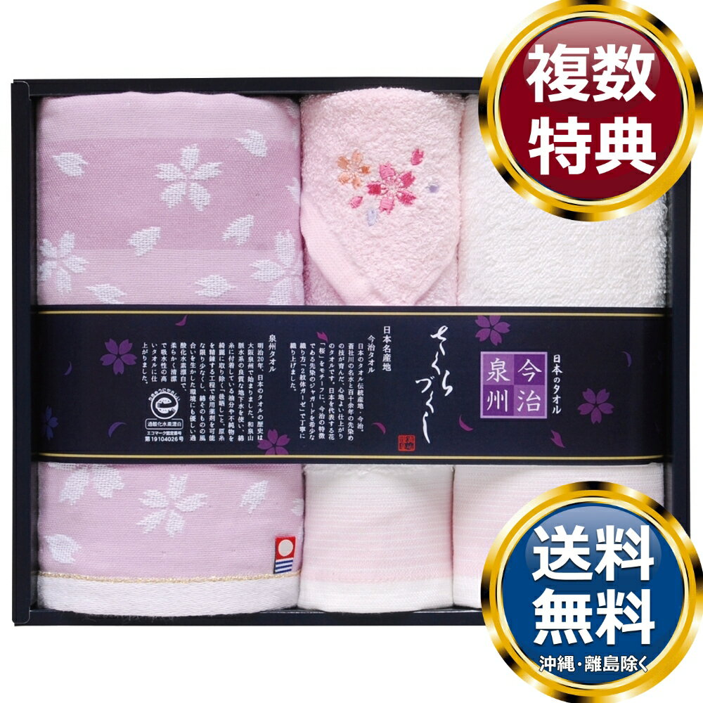 Rakuten - 日本名産地タオル 今治×泉州さくらづくしタオルセット 送料無料 香典返し 返礼品 贈答品 ギフト ギフトセット 詰め合わせ 手土産 高級 話題 人気 おすすめ