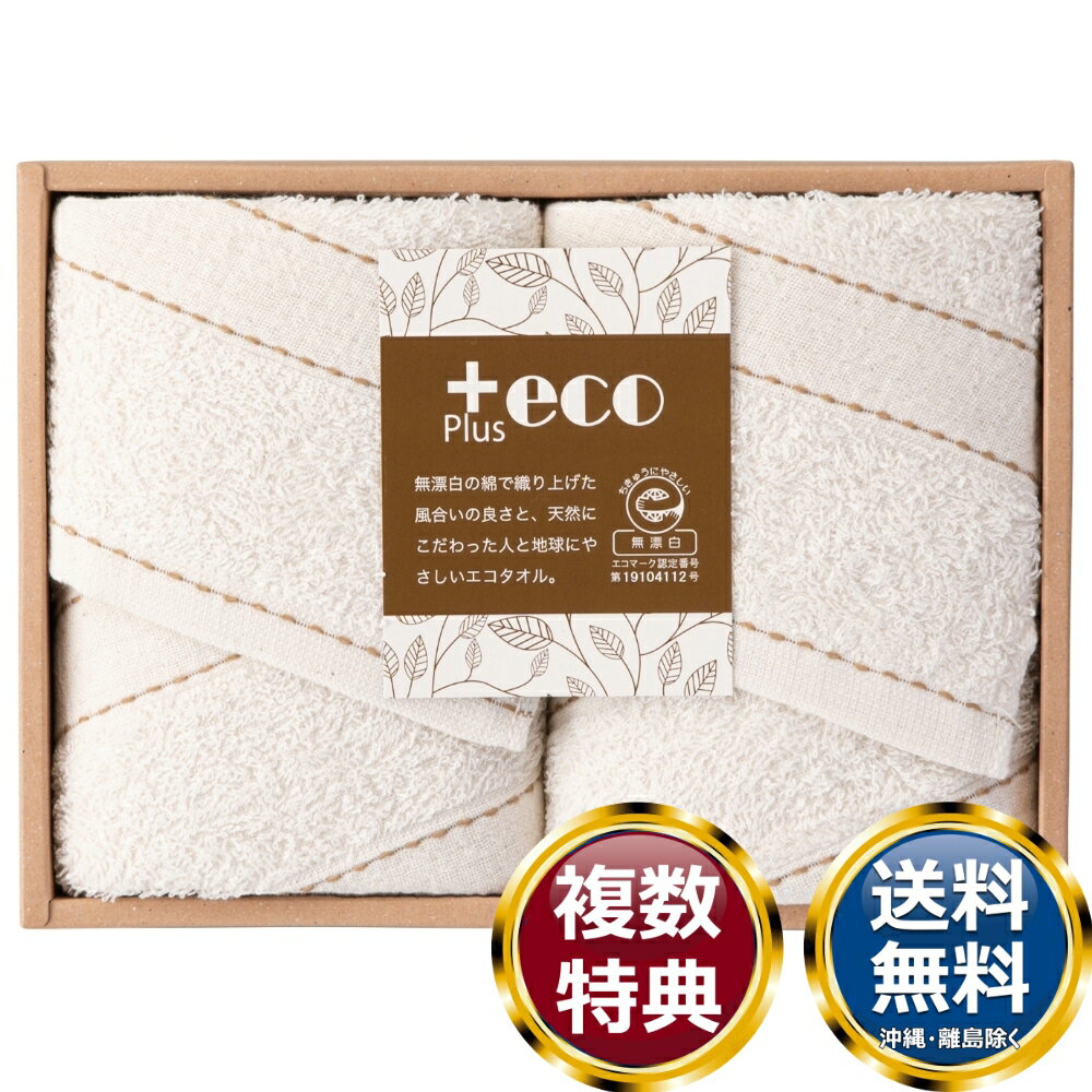 泉州 ＋eco フェイスタオル2P 送料無料 香典返し 返礼品 贈答品 ギフト ギフトセット 詰め合わせ 手土..
