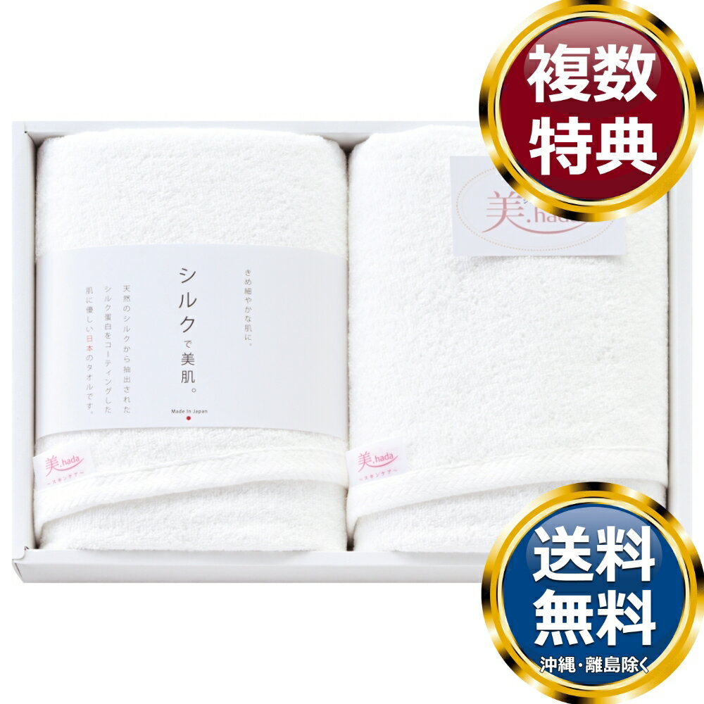 乐天商城 - 美. hada シルクプロテインハーフバスタオル2P 送料無料 香典返し 返礼品 贈答品 ギフト ギフトセット 詰め合わせ 手土産 高級 話題 人気 おすすめ
