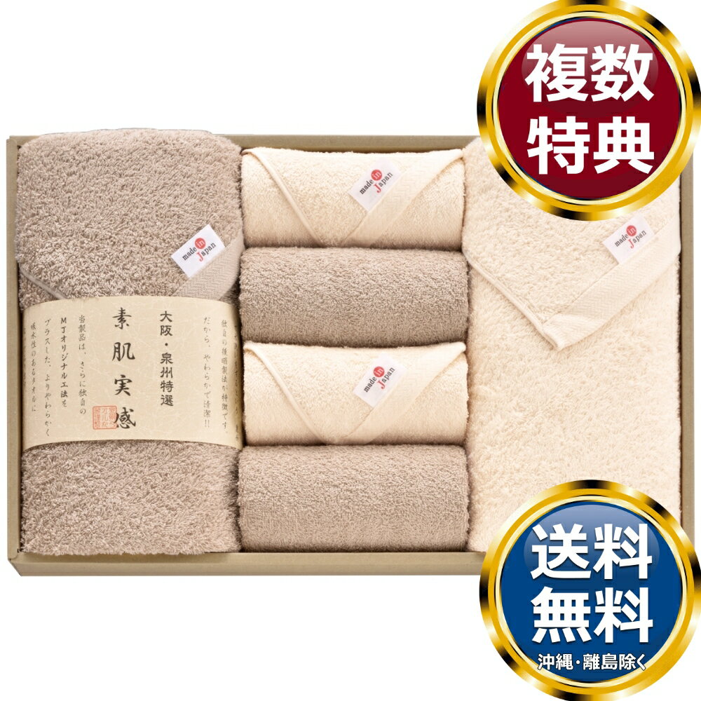 樂天商城 - 素肌実感 モカプレミアム タオルセット 送料無料 香典返し 返礼品 贈答品 ギフト ギフトセット 詰め合わせ 手土産 高級 話題 人気 おすすめ