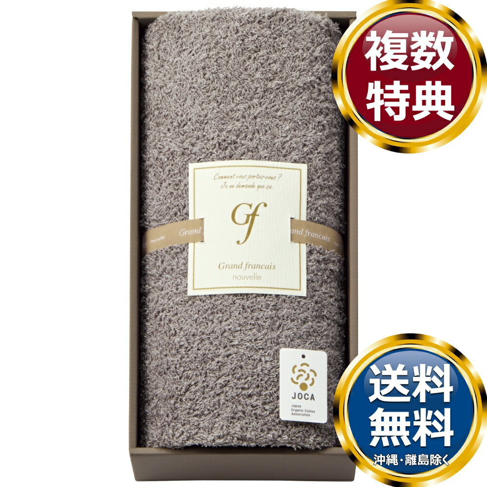 乐天商城 - グランフランセヌーベル オーガニックコットン ロングパイル バスタオル グレージュ 送料無料 香典返し 返礼品 贈答品 ギフト ギフトセット 詰め合わせ 手土産 高級 話題 人気 おすすめ