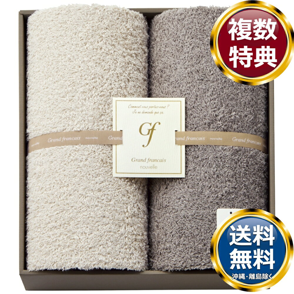 【楽天スーパーSALE期間限定価格】グランフランセヌーベル オーガニックコットン ロングパイル バスタオル2P