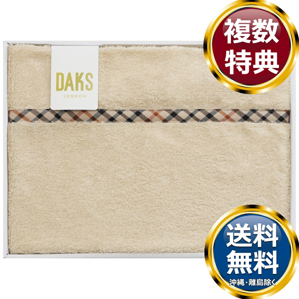 乐天商城 - ダックス タオルケット 送料無料 香典返し 返礼品 贈答品 ギフト ギフトセット 詰め合わせ 手土産 高級 話題 人気 おすすめ