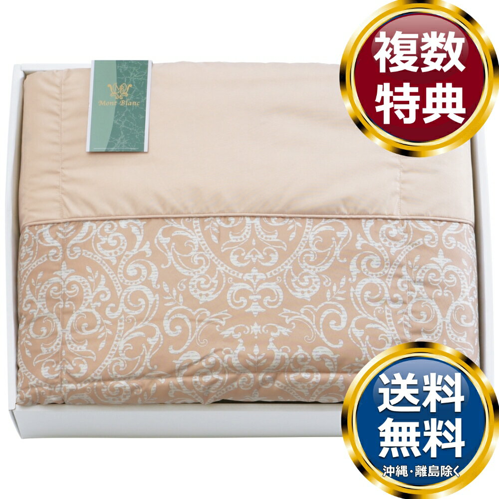 乐天商城 - モンブラン シルク綿入り肌掛ふとん 送料無料 香典返し 返礼品 贈答品 ギフト ギフトセット 詰め合わせ 手土産 高級 話題 人気 おすすめ