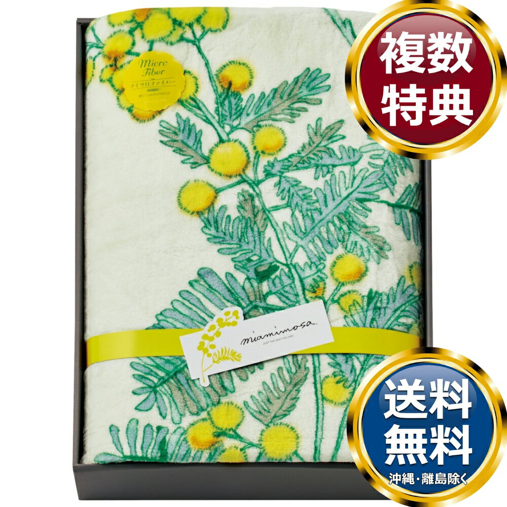乐天商城 - ミアミモザ プリントマイクロファイバー毛布 送料無料 香典返し 返礼品 贈答品 ギフト ギフトセット 詰め合わせ 手土産 高級 話題 人気 おすすめ
