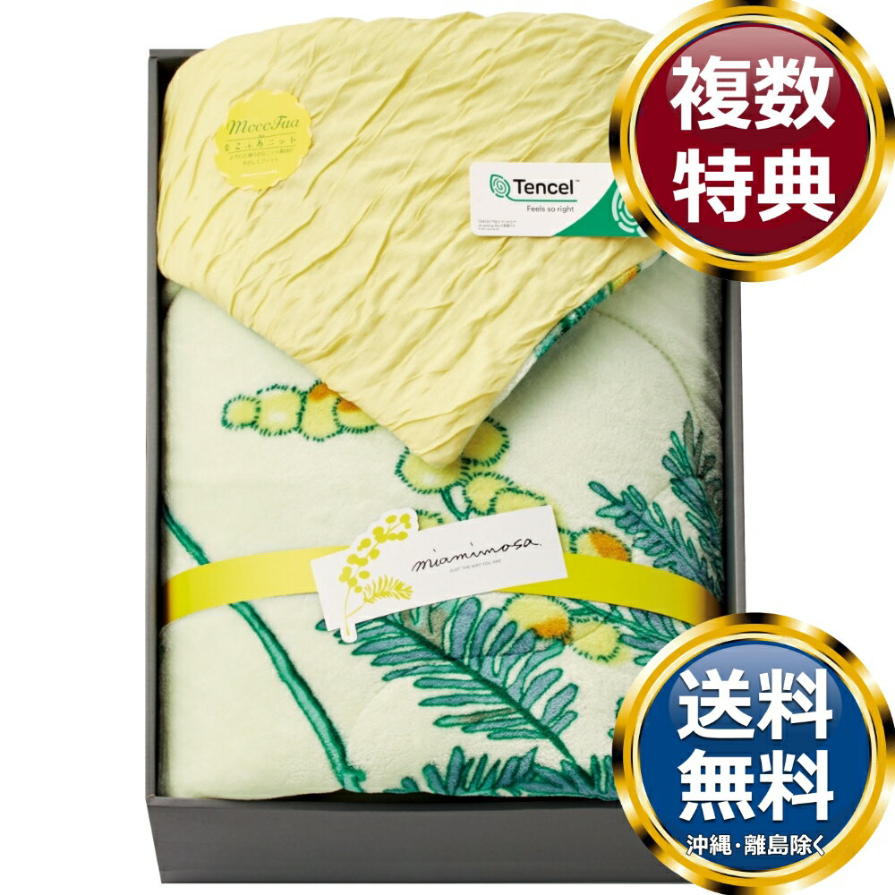 乐天商城 - ミアミモザ もこふあニット＆プリントマイクロリバーシブル肌布団 クリーム 送料無料 香典返し 返礼品 贈答品 ギフト ギフトセット 詰め合わせ 手土産 高級 話題 人気 おすすめ