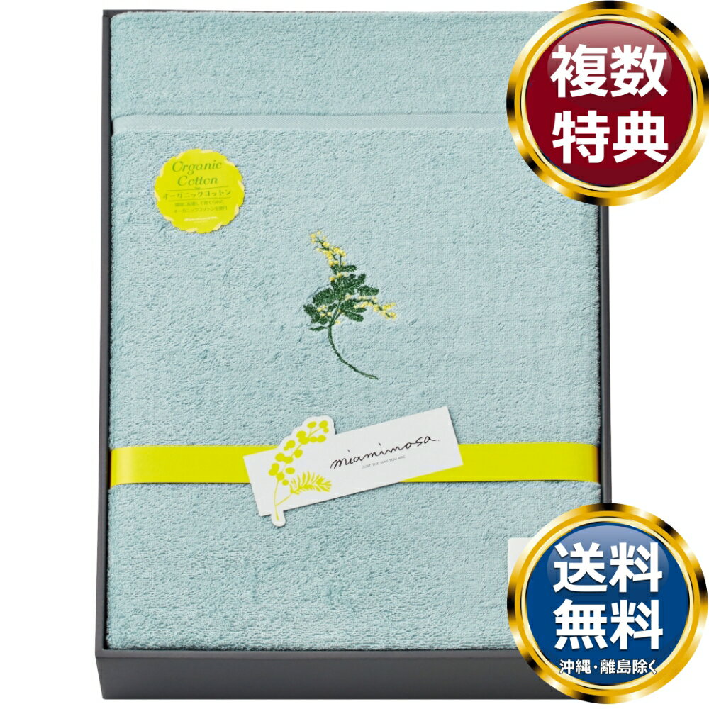 ミアミモザ オーガニックコットン タオルケット グリーン 送料無料 香典返し 返礼品 贈答品 ギフト ギフトセット 詰め合わせ 手土産 高級 話題 人気 おすすめ