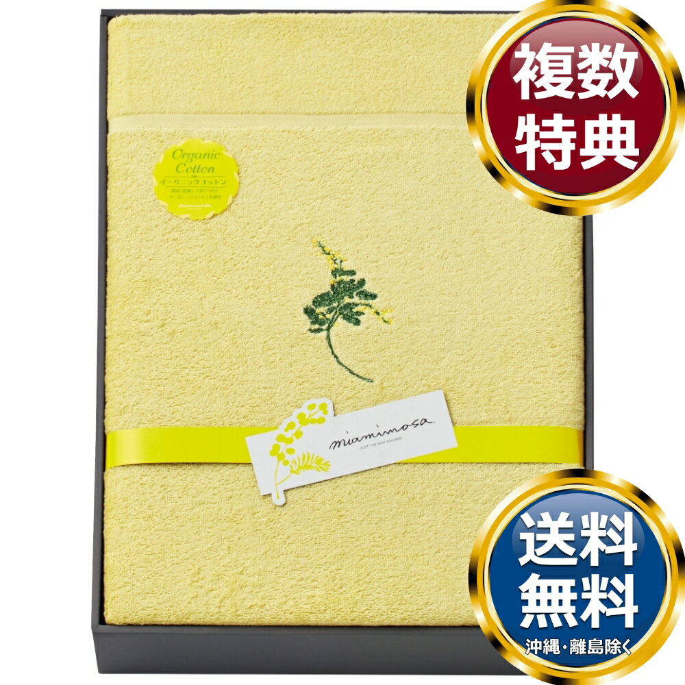 樂天商城 - ミアミモザ オーガニックコットン タオルケット イエロー 送料無料 香典返し 返礼品 贈答品 ギフト ギフトセット 詰め合わせ 手土産 高級 話題 人気 おすすめ