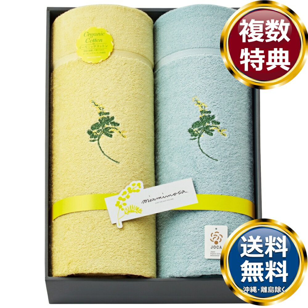 【楽天スーパーSALE期間限定価格】ミアミモザ オーガニックコットン タオルケット2P