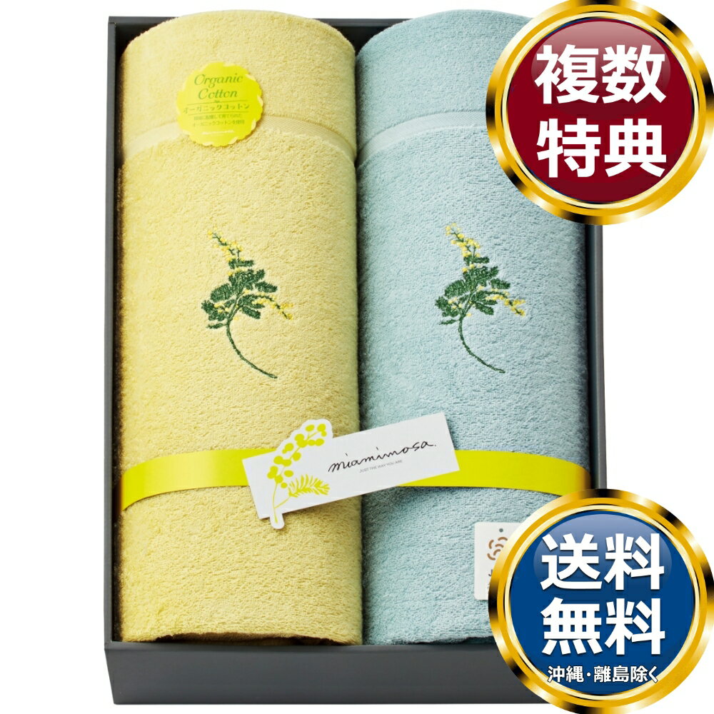 Rakuten - ミアミモザ オーガニックコットン タオルケット2P 送料無料 香典返し 返礼品 贈答品 ギフト ギフトセット 詰め合わせ 手土産 高級 話題 人気 おすすめ