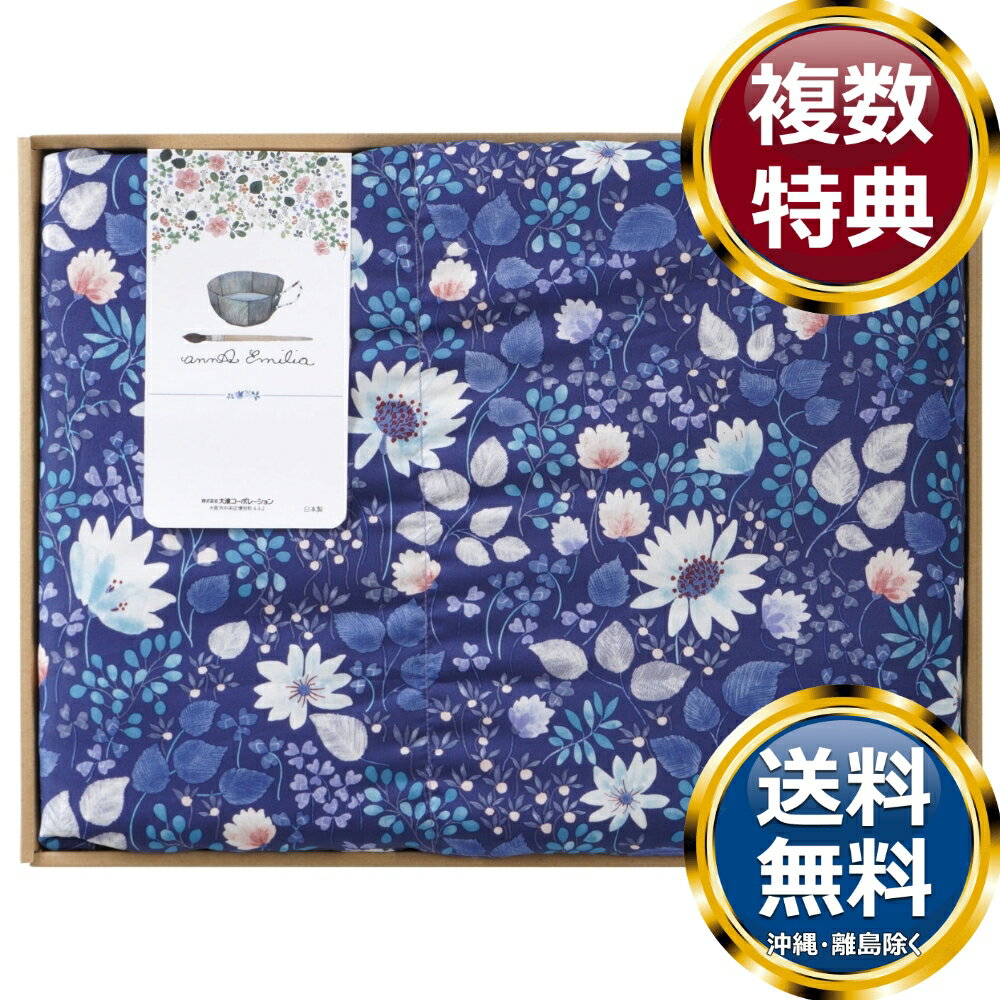 アンナ エミリア 洗える羽毛肌掛ふとん 送料無料 香典返し 返礼品 贈答品 ギフト ギフトセット 詰め合わせ 手土産 高級 話題 人気 おすすめ