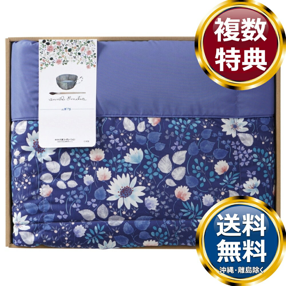 アンナ エミリア 洗える羽毛肌掛ふとん 送料無料 香典返し 返礼品 贈答品 ギフト ギフトセット 詰め合わせ 手土産 高級 話題 人気 おすすめ