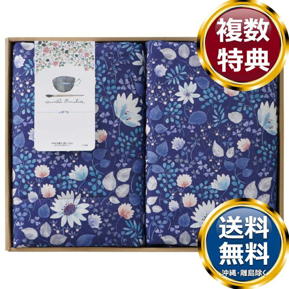アンナ エミリア 洗える羽毛肌掛ふとん2P 送料無料 香典返し 返礼品 贈答品 ギフト ギフトセット 詰め合わせ 手土産 高級 話題 人気 おすすめ