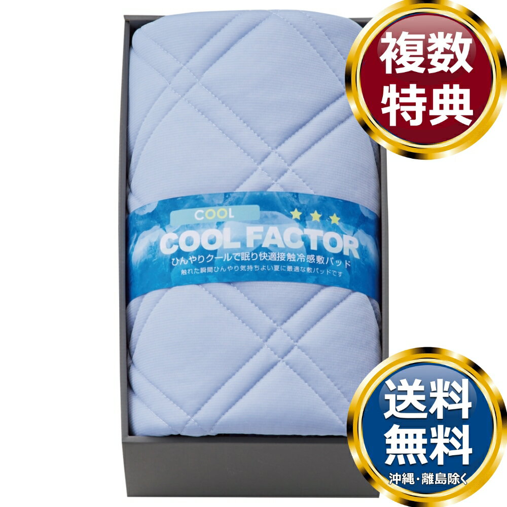 乐天商城 - クールファクター 接触冷感敷パット 送料無料 香典返し 返礼品 贈答品 ギフト ギフトセット 詰め合わせ 手土産 高級 話題 人気 おすすめ