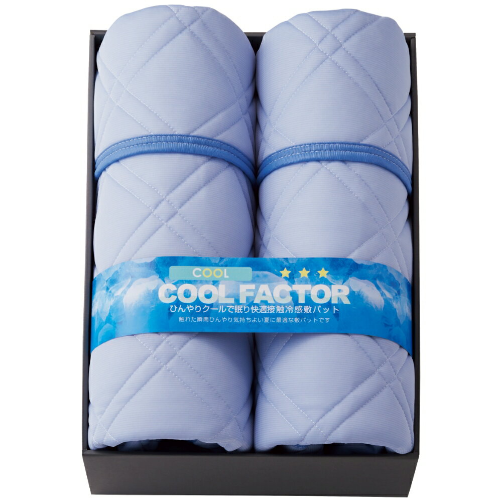 クールファクター 接触冷感敷パット2P 送料無料 香典返し 返礼品 贈答品 ギフト ギフトセット 詰め合わせ 手土産 高級 話題 人気 おすすめ(3.0)