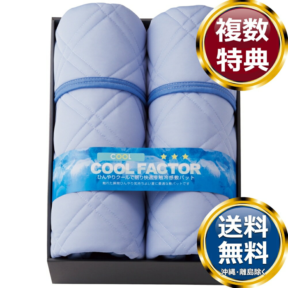 樂天商城 - クールファクター 接触冷感敷パット2P 送料無料 香典返し 返礼品 贈答品 ギフト ギフトセット 詰め合わせ 手土産 高級 話題 人気 おすすめ