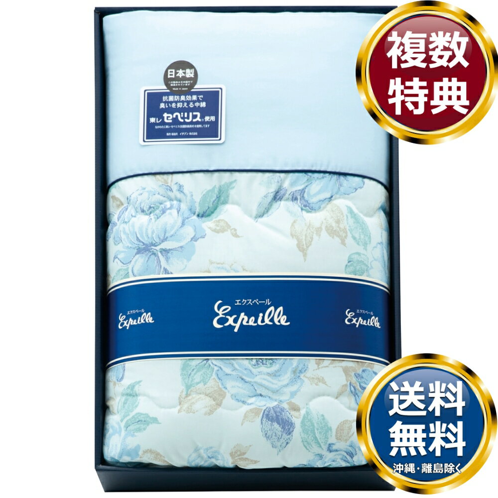 日本製 抗菌防臭わた使用クリーン肌布団 ブルー 送料無料 香典返し 返礼品 贈答品 ギフト ギフトセット 詰め合わせ 手土産 高級 話題 人気 おすすめ