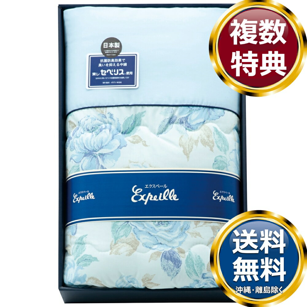 乐天商城 - 日本製 抗菌防臭わた使用クリーン肌布団 ブルー 送料無料 香典返し 返礼品 贈答品 ギフト ギフトセット 詰め合わせ 手土産 高級 話題 人気 おすすめ