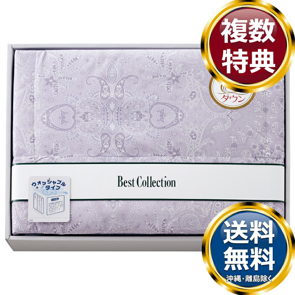 乐天商城 - 洗えるダウンケット パープル 送料無料 香典返し 返礼品 贈答品 ギフト ギフトセット 詰め合わせ 手土産 高級 話題 人気 おすすめ