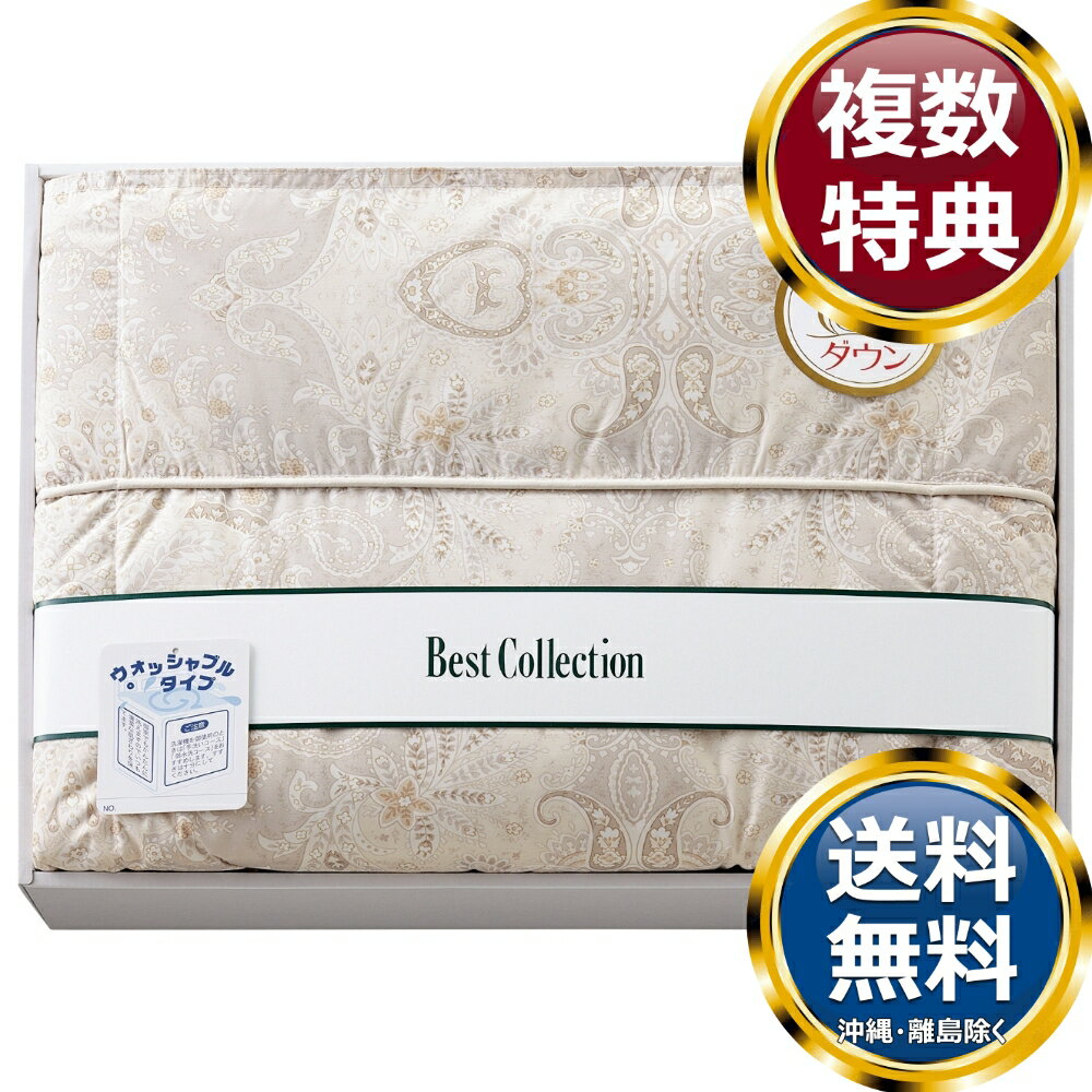 乐天商城 - 洗えるダウンケット ベージュ 送料無料 香典返し 返礼品 贈答品 ギフト ギフトセット 詰め合わせ 手土産 高級 話題 人気 おすすめ