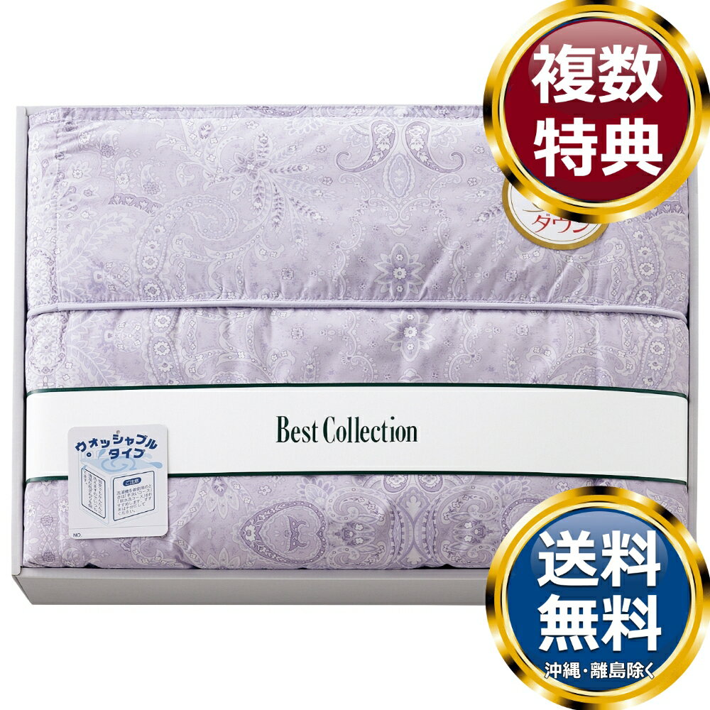 乐天商城 - 洗えるダウンケット パープル 送料無料 香典返し 返礼品 贈答品 ギフト ギフトセット 詰め合わせ 手土産 高級 話題 人気 おすすめ