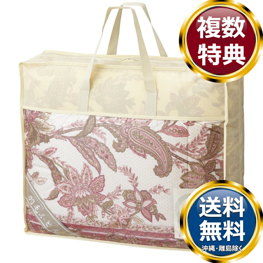 羽毛85%入り 日本製羽毛肌掛け布団 ピンク 送料無料 香典返し 返礼品 贈答品 ギフト ギフトセット 詰め合わせ 手土産 高級 話題 人気 おすすめ