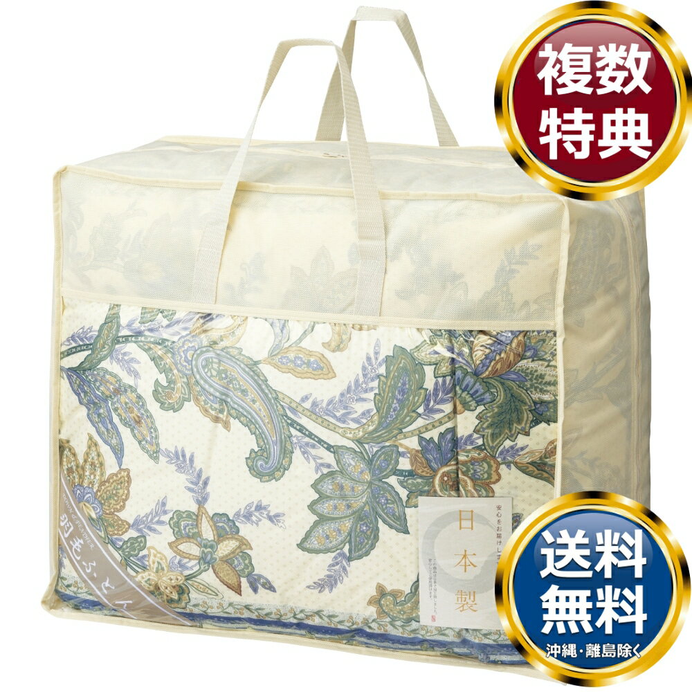 【楽天スーパーSALE期間限定価格】羽毛85%入り 日本製羽毛布団 ブルー