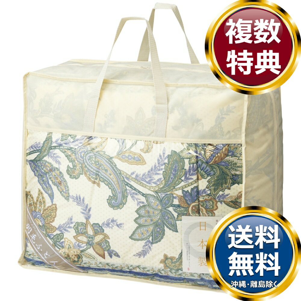 樂天商城 - 羽毛85%入り 日本製羽毛布団 ブルー 送料無料 香典返し 返礼品 贈答品 ギフト ギフトセット 詰め合わせ 手土産 高級 話題 人気 おすすめ