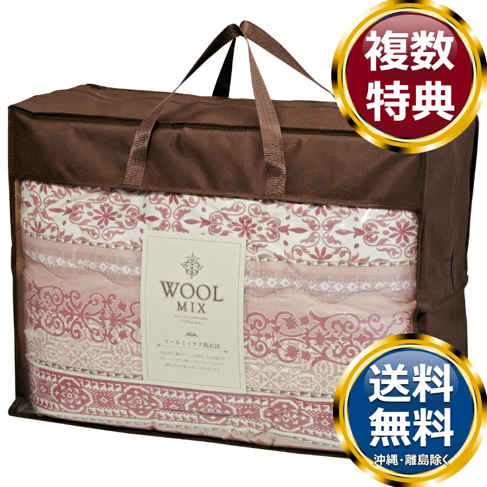 乐天商城 - ウール混肌布団 ローズ 送料無料 香典返し 返礼品 贈答品 ギフト ギフトセット 詰め合わせ 手土産 高級 話題 人気 おすすめ