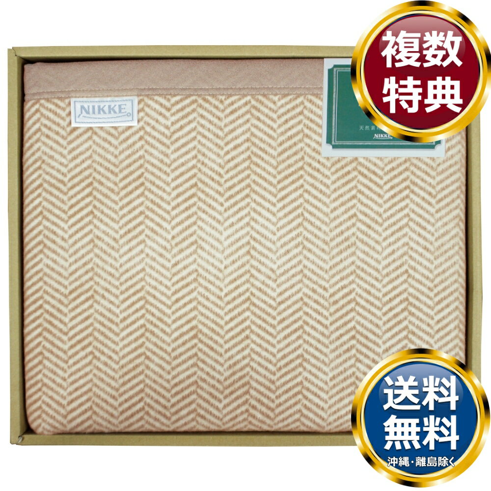 ニッケ洗える綿混ウール毛布送料無料...