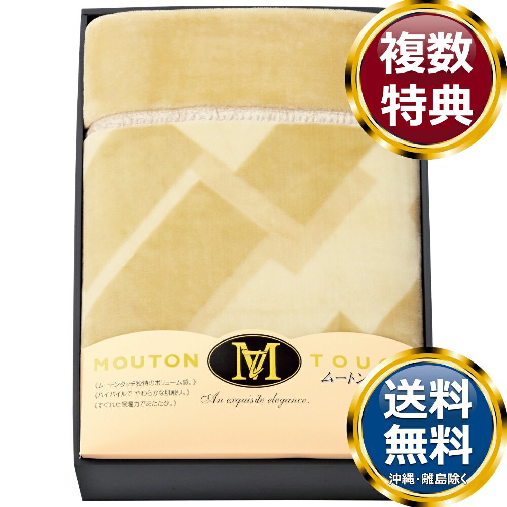 乐天商城 - ムートンタッチマイヤー毛布 送料無料 香典返し 返礼品 贈答品 ギフト ギフトセット 詰め合わせ 手土産 高級 話題 人気 おすすめ