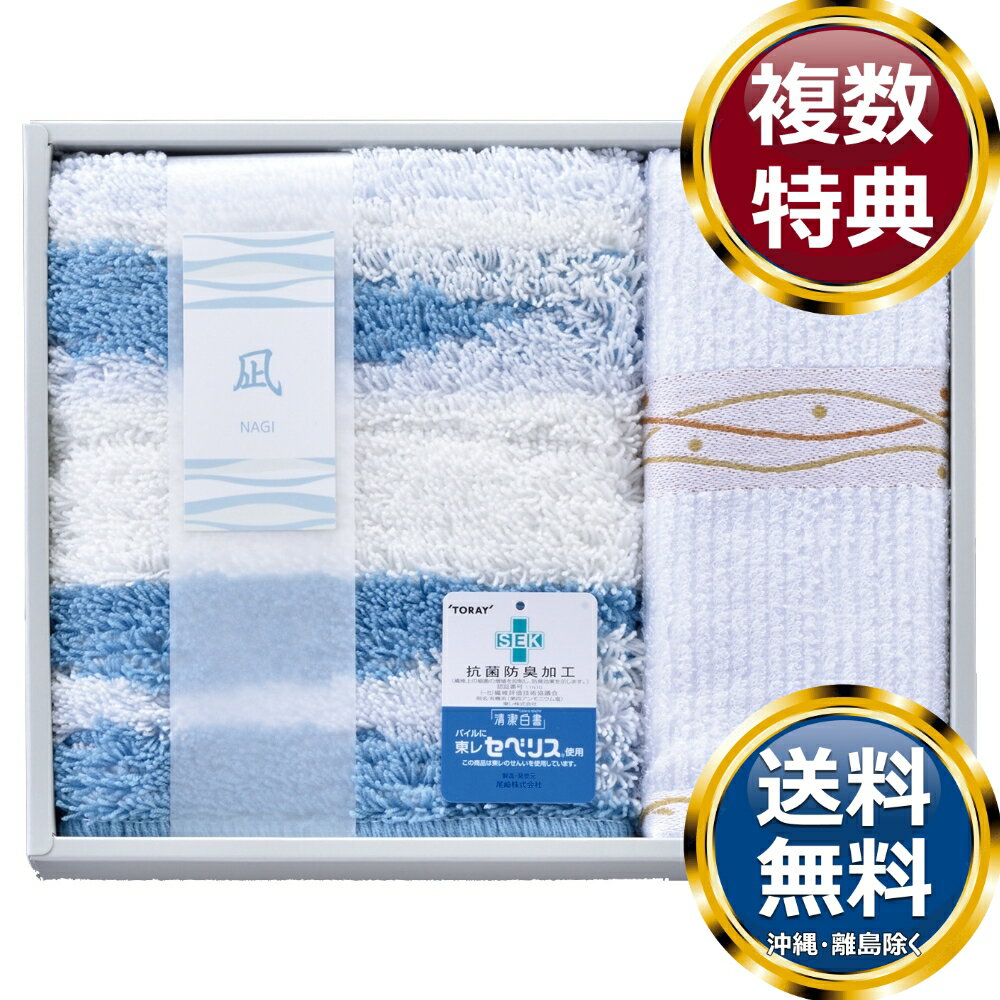 樂天商城 - 凪 Sバスマット＆フェイスタオルセット 送料無料 香典返し 返礼品 贈答品 ギフト ギフトセット 詰め合わせ 手土産 高級 話題 人気 おすすめ