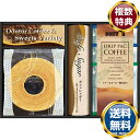 ドトールコーヒー&スイーツバラエティ 送料無料 香典返し 返礼品 贈答品 ギフト ギフトセット 詰め合わせ 手土産 高級 話題 人気 おすすめ