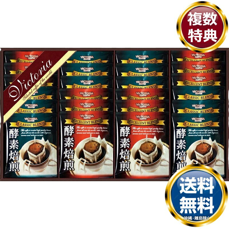 酵素焙煎ドリップコーヒーセット 送料無料 香典返し 返礼品 贈答品 ギフト ギフトセット 詰め合わせ 手土産 高級 話題 人気 おすすめ