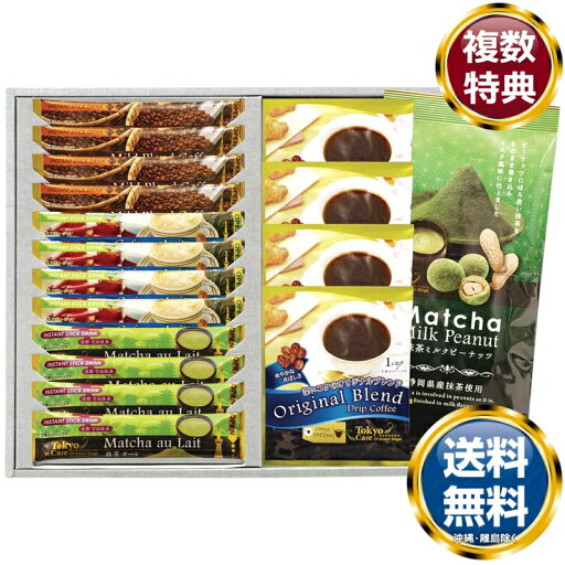 東京カフェ・抹茶ミルクピーナッツセット 送料無料 香典返し 返礼品 贈答品 ギフト ギフトセット 詰め合わせ 手土産 高級 話題 人気 おすすめ 東京カフェ・抹茶ミルクピーナッツセット 送料無料 香典返し 返礼品 贈答品 ギフト ギフトセット 詰め合わせ 手土産 高級 話題 人気 おすすめ